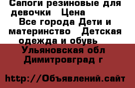 Сапоги резиновые для девочки › Цена ­ 1 500 - Все города Дети и материнство » Детская одежда и обувь   . Ульяновская обл.,Димитровград г.